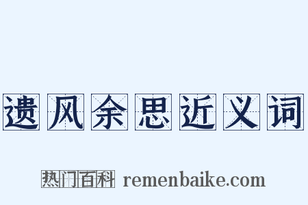 遗风余思近义词是什么意思的图片